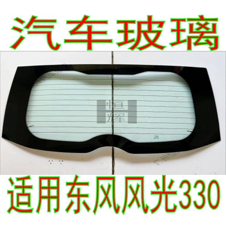 适用东风风光330汽车玻璃前门中门后侧面车窗尾门后窗后挡风玻璃