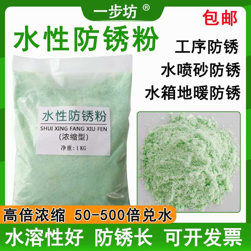 工业水性防锈粉防氧化钢铁五金磨床金属绿色液体水喷砂防锈剂模具