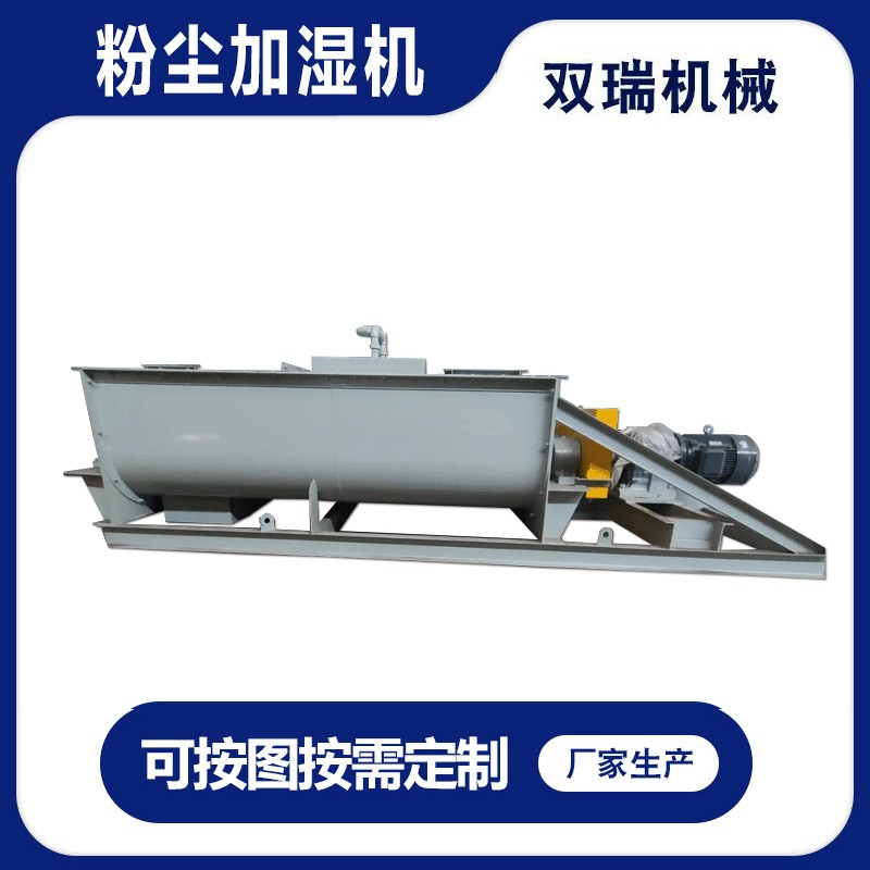 粉尘加湿机碳钢加湿机SJ双轴粉尘加湿机矿粉加湿搅拌机厂家供应