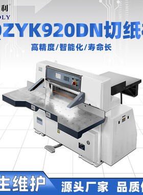 厂家直销QZYK920DN对开液压程控切纸机 裁纸机 切纸机