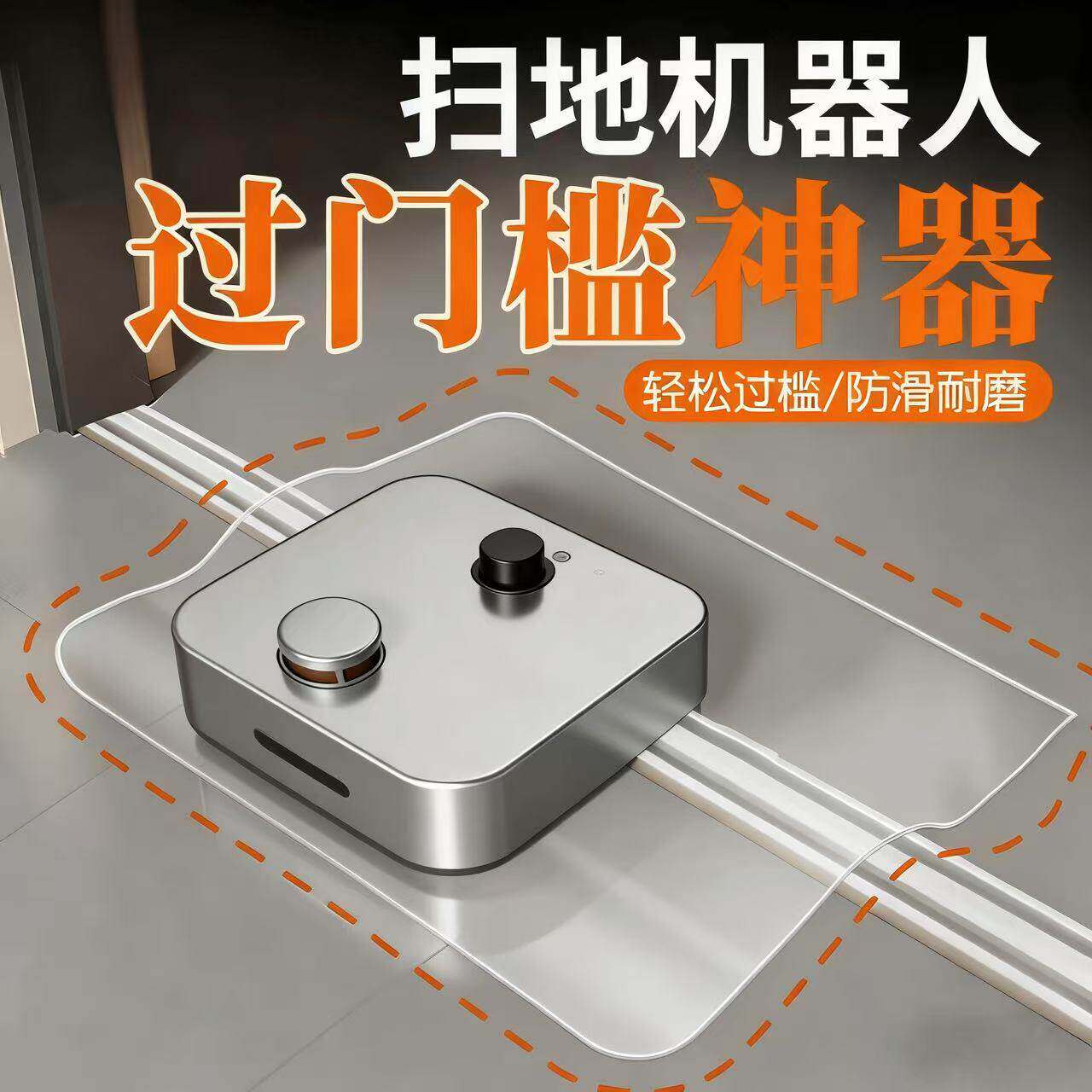扫地机器人过门槛神器斜