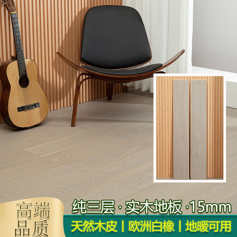 纯三层实木复合地板原木家用环保木地板天然欧洲橡木15mm地暖锁扣图片