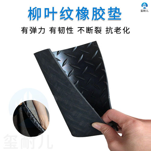 柳叶纹防水防滑绝缘耐磨橡胶垫
