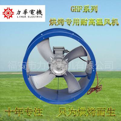 GHF4号0.37kw干燥轴流风机 耐高温轴流风机 小型耐高温轴流风机