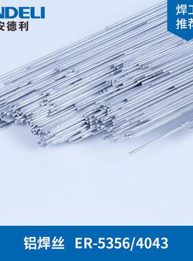 氩焊R5356弧/4043铝焊焊丝/铝焊条/铝镁焊铝焊丝丝/焊条E/铝镁合
