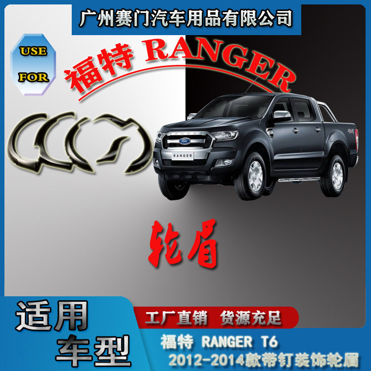 汽车配件福f特RANGER 2012-2014款T6带钉ABS轮眉轮拱轮弧圈装饰条