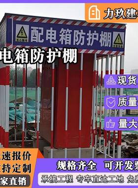 配电箱防护棚一二级工配电柜护栏制作棚雨地型化棚配电IXU定箱护