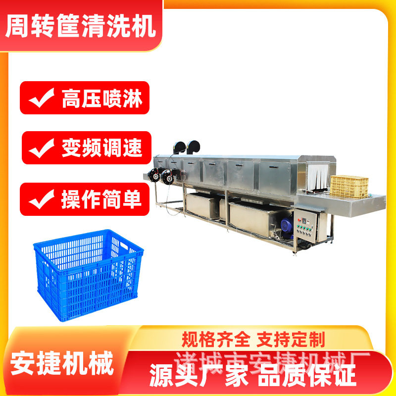 商用连续式高压喷淋周转筐清洗机