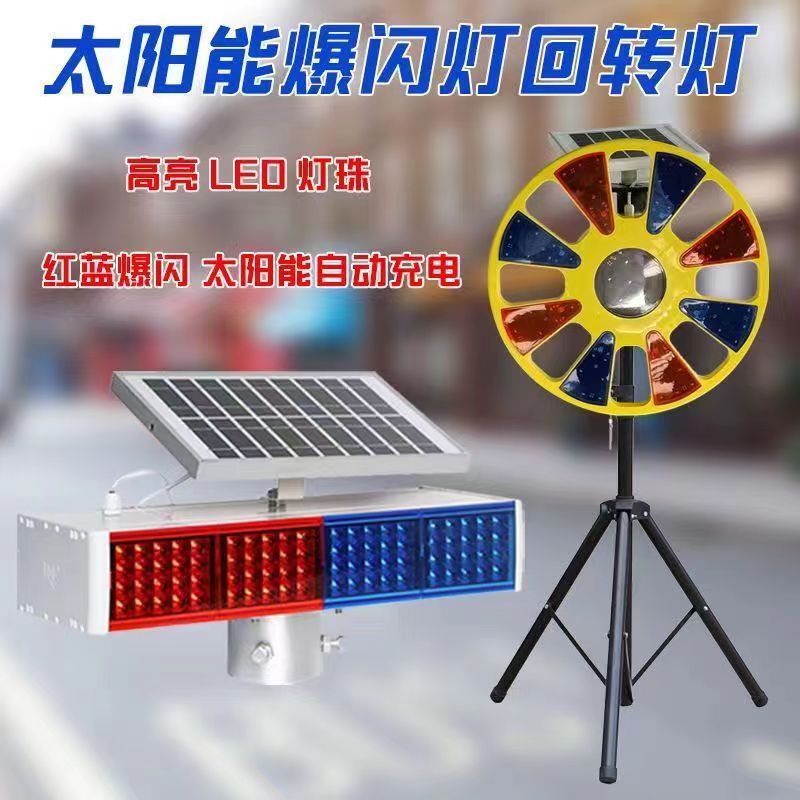 太阳能LED红蓝爆闪回转路障灯