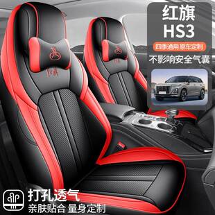 2025款1.坐5T志为版旗HS3汽车座套无品牌/专车专用全围红皮包革汽