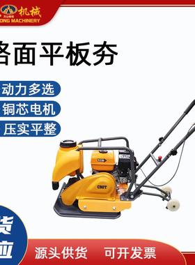 柴油平板夯混凝土沥青路压实VYB实机电动夯机汽油单面路双向面平