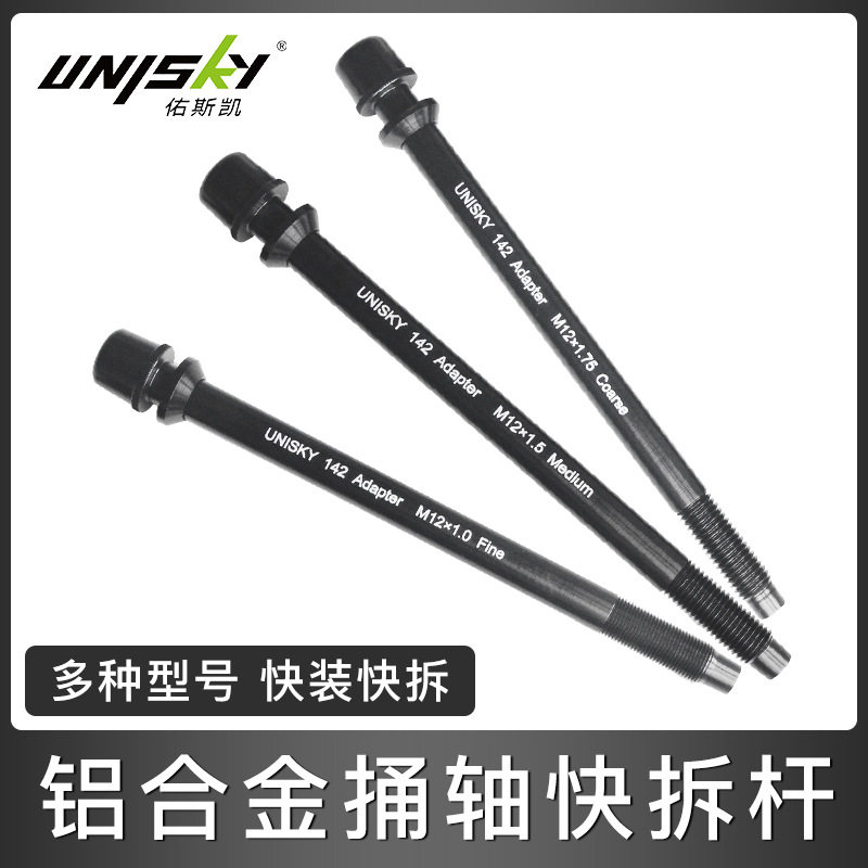 自行车桶轴快拆杆142转M12