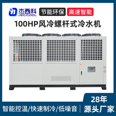 厂家100HP风冷螺杆式冷水机