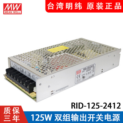 明纬RID-125W双路开关电源