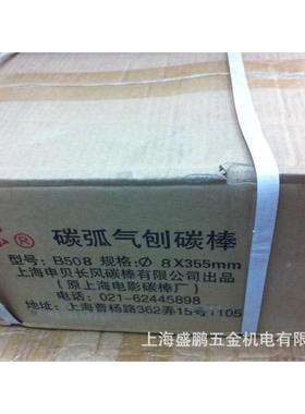 B508燎原牌碳气碳碳棒8mm上海申贝无品牌/长风棒有刨限弧公司出品