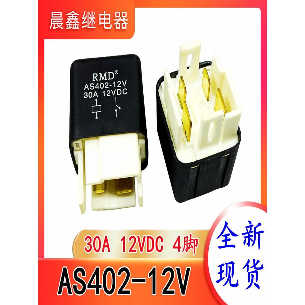 as402-12v 30a 四脚 夏利汽车油泵继电器 汽车通用配件丰田系列