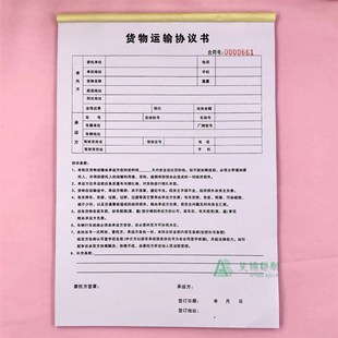 物流运输协议书发货单定制货运单据道路货物委托运输合同承托运单