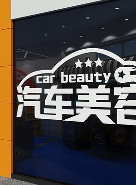 汽车美容店墙面装饰海报修理厂铺文化背景维修贴纸画洗租车行防水