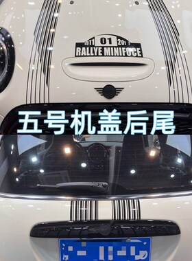 宝马MINI miCooper JCW引擎盖拉花F56 R55 F60机盖改装新款车贴纸
