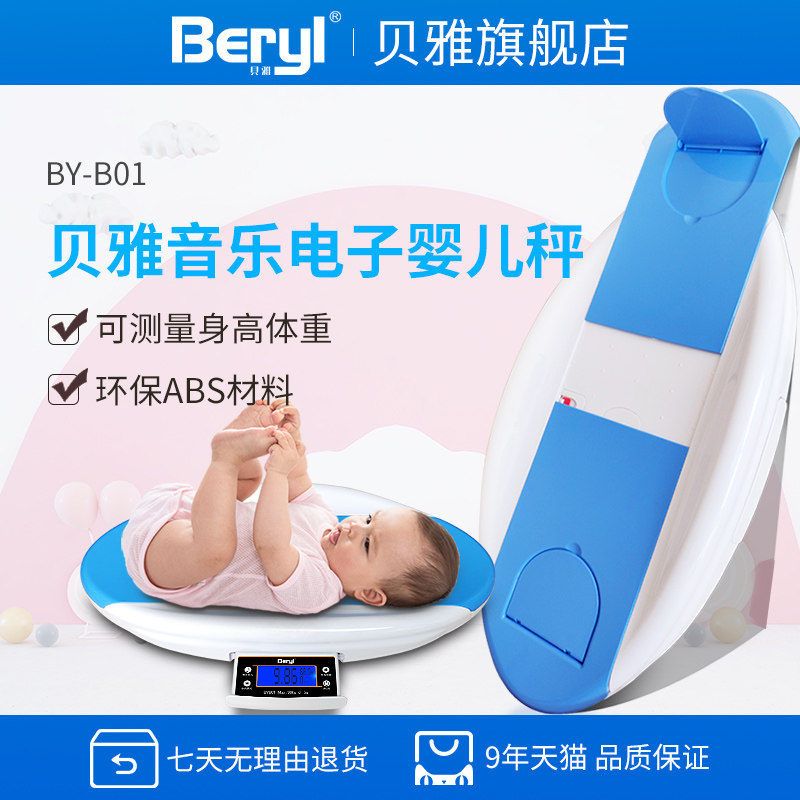 贝雅家用电子秤婴儿秤宝宝秤家用人体秤精准新生儿称体重器