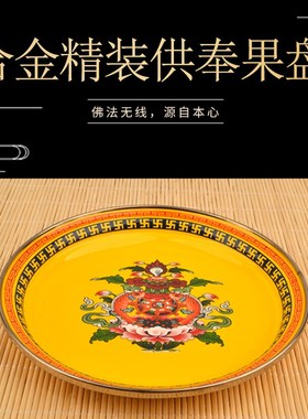 佛前搪瓷果盘家用供奉平底托盘贡盘供果盘高脚八吉祥果盘大小可选