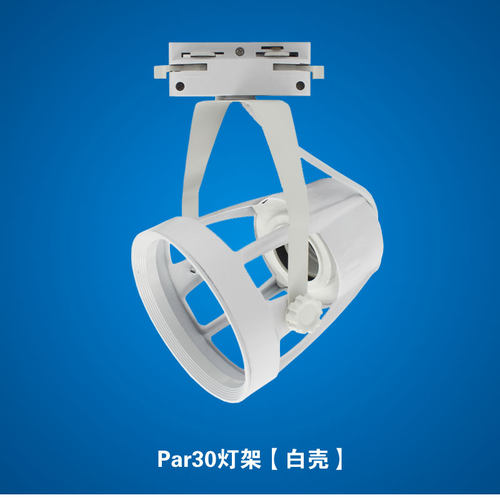 轨道灯灯架通用帕灯系列par30更换加厚白色黑色四爪直筒喇叭灯架