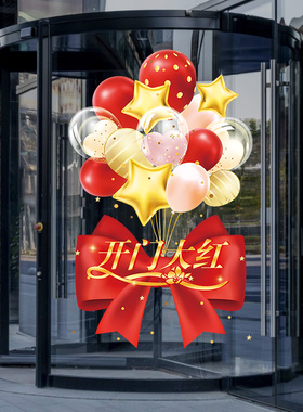 喜庆气球装饰开门红贴纸窗花贴保险公司职场布置橱窗静电玻璃门贴