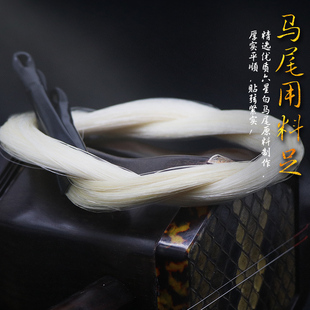 六星专业二胡备用马尾 二胡弓替换马尾 专业弓毛 贴弦效果出色
