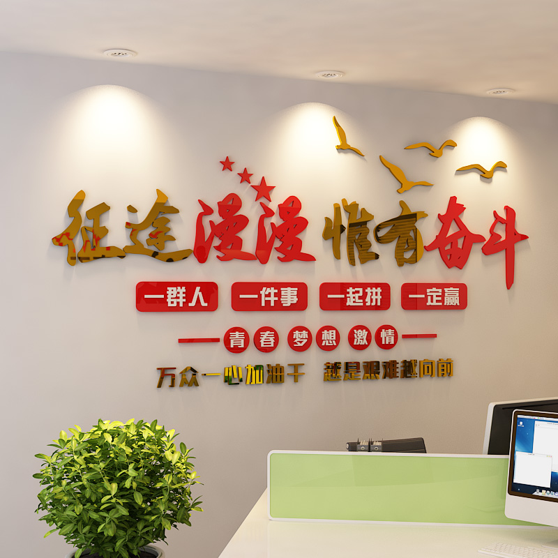 励志标语墙贴画员工激励语录3d亚克力立体贴纸公司企业文化墙背景