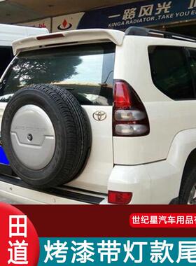 03-09老款霸道尾翼普拉多FJ120尾翼2700定风翼4000改装LC120带灯