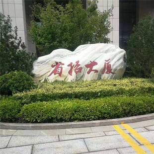 园林景观石头风景石泰山石村口刻字石村牌石大型晚霞红自然大石头