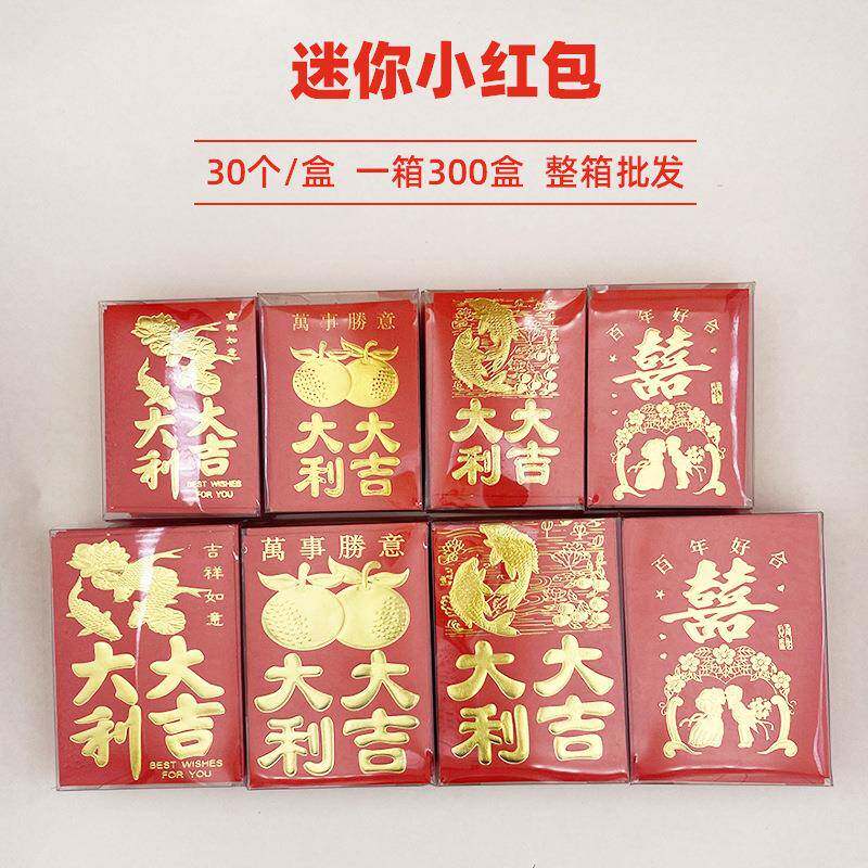 整箱迷你红包塞门堵门开门结婚婚礼塑料小胶合盒装利是封30个