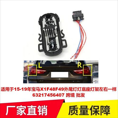 适用于15-19年宝马X1F48F49外尾灯灯底座灯架左右一样63217456407