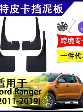 适用于福特Ranger皮卡2011-2019年汽车改装配件软胶挡泥板挡泥皮