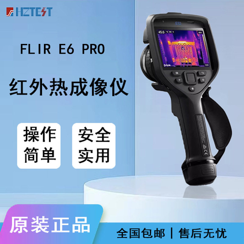 FLIR菲力尔E5 E6 PRO手持红外热像仪工业级暖通建筑巡检E8 PRO