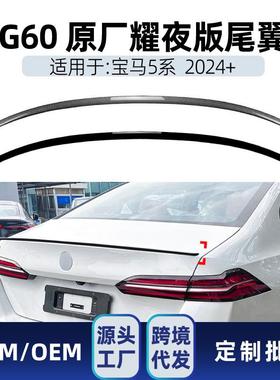 适用bmw宝马5系i5g60525i530im602024+耀夜版尾翼顶翼改装件