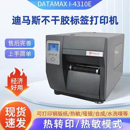 迪马斯条形码打印机DATAMAXI-4310E工业级条码不干胶标签