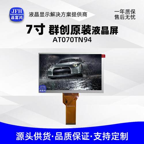7寸群创原装液晶屏中控屏800*480模组工业车载LCD显示屏AT070TN94