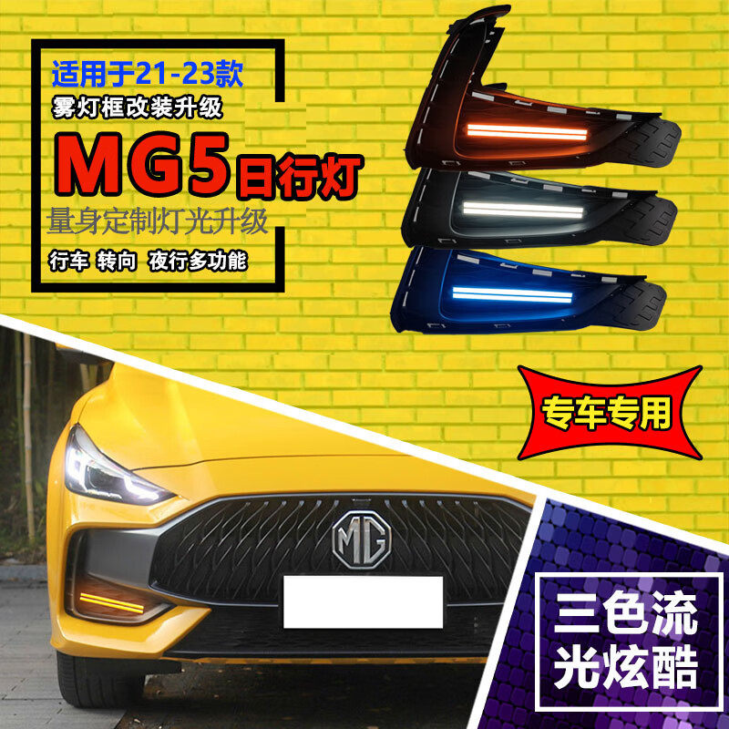 适用于21-23款名爵5日行灯改装LED前雾灯MG5专用前杠装饰灯流光