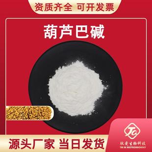 葫芦巴碱98%肽爱生物葫芦巴碱葫芦巴提取HPLC检测现货