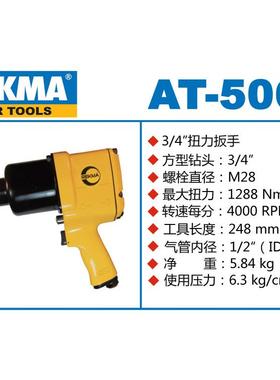AT-5068气动扳手冠毅锐马锐克马3/4方头小风炮
