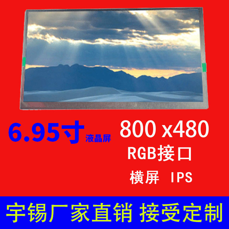 6.95寸液晶屏800×480RGBIPS60pin车载中控导航高清显示屏