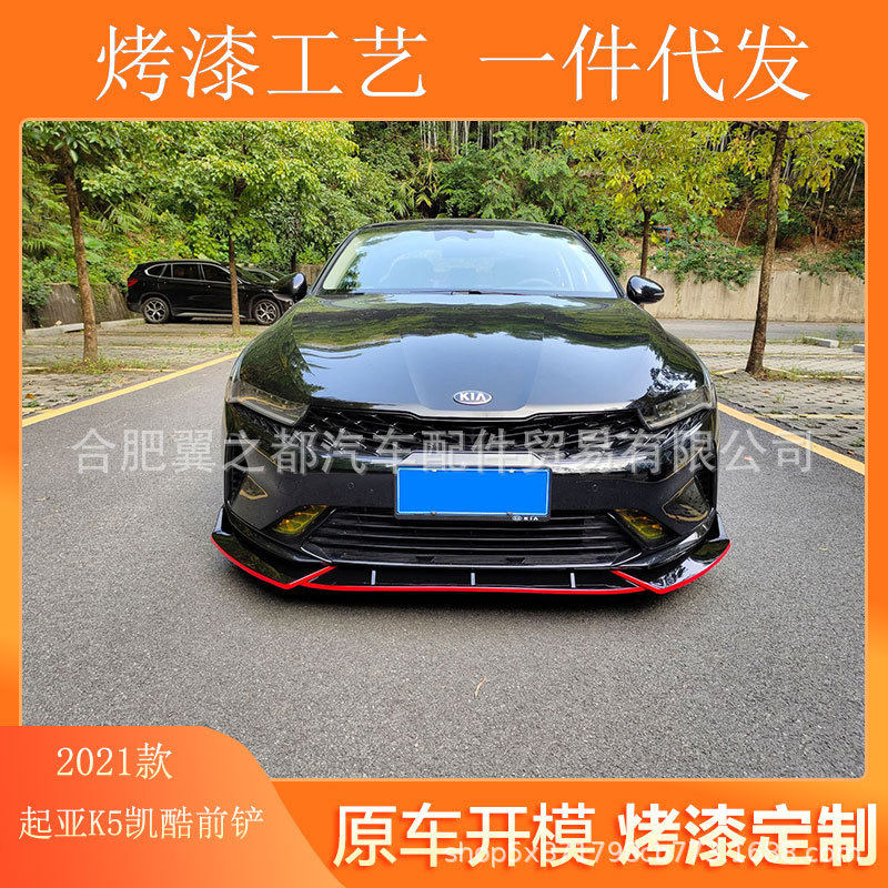 适用于2021款起亚K5凯酷前铲后唇改装饰专用中网前唇大包围包角