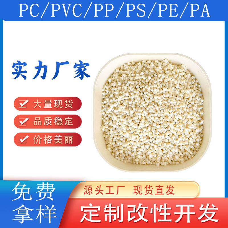 ABS注塑级高耐热高流动高韧性改性塑料颗粒原料合金料家电用新料