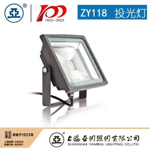 上海亚明LED投光灯具ZY118系列10W20W30W50W世纪亚明1923