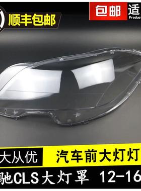 适用于奔驰12-16款W218大灯罩CLS300CLS350CLS500W218大灯罩