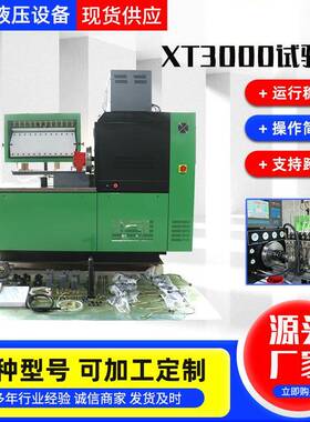 XT3000喷油泵试验检测台重型机械设备喷油泵检测工具喷油泵试验台