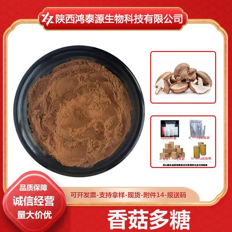 香菇多糖LAT香菇提取物香菇菌粉水溶性多糖现货包邮