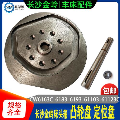 长沙金岭车床配件 长沙金陵CW6163 6183 6193 定位盘 凸轮盘 变速