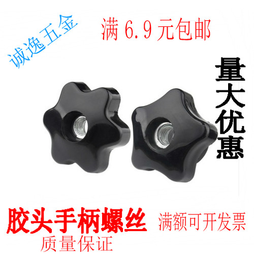 通孔五角星形手拧螺母M6M8M10M12M14M16梅花胶木把手螺母手柄螺母